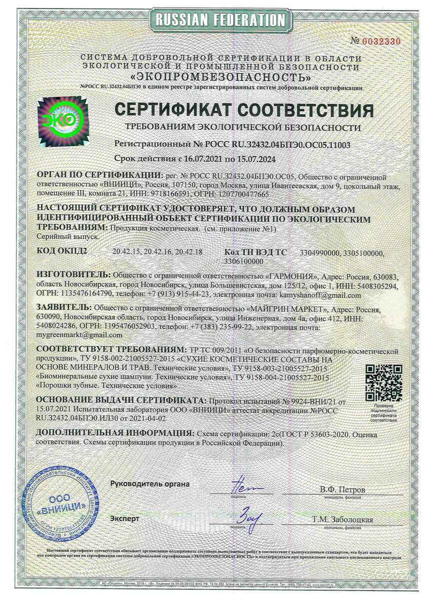 ehko-sertifikat-sharme-minerals_page-0001.jpg