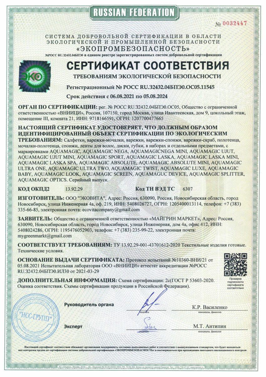 Сертификат соответствия aquamagic