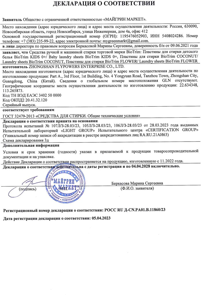 Certificate_of_registration_BioTrim_Kids_ru