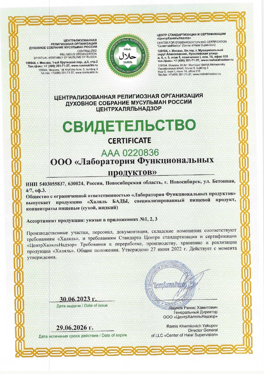 Halal_certificate_LFP_2023_ru_page-0001